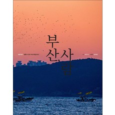 부산 사람 : 시·사진집, C2미디어, 최주식 저/임재천 사진
