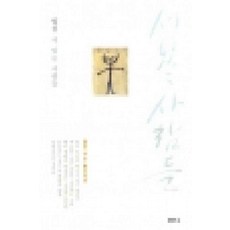 /상태중급/(중고)서있는사람들 법정 절판/일반소설03/