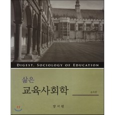 삶은교육사회학