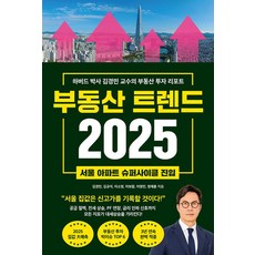 부동산 트렌드 2025:하버드 박사 김경민 교수의 부동산 투자 리포트, 부동산 트렌드 2025, 김경민, 김규석, 이소영, 이보람, 이영민, 정재훈.., 와이즈맵, 김경민,김규석,이소영,이보람,이영민,정재훈 저