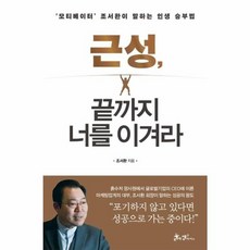 웅진북센 근성 끝까지 너를 이겨라 모티베이터 조서환이 말하는 인생 승부법, One color | One Size
