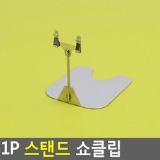 1P 스탠드 쇼클립 특대 아크릴 재료 종이 나무 표시판 상품 마치 별 판촉물 우드 더부기 차량 소품 베이킹 판 곤로 제공고시 네임택 밀크초코맛 명함 화병 철사 철 홀더 가격
