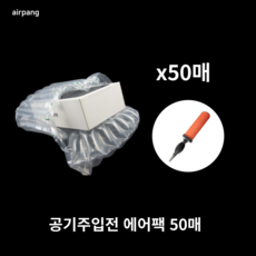 에어팡 와인 화장품 에어팩 포장완충재 에어캡 에어스틱 에어포장, 손펌프, 50개, 상품05-에어팩 유리병 Q2012