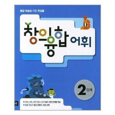 디딤돌 (창의 융합 어휘 2단계 / 디딤돌)
