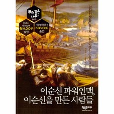 이노플리아 이순신 파워인맥 이순신을 만든 사람들-5 뿌리깊은나