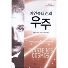 아인슈타인의 우주:알베르트아인슈타인의시각은시간과공간에대한우리의이해를어떻게바뀌었나, 승산, 미치오 카쿠 저/고중숙 역