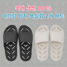 모던셀렉트 [2개 세트] 국내 생산 100% 미끄럼 방지 안전 욕실화, 차콜 + 크림밀크, 1세트