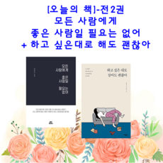 모든사람에게좋은사람일필요는없어