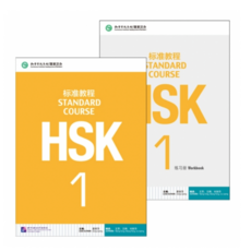 HSK 표준교정 1급 텍스트북+워크복 (세트 2권) HSK Standard Course 1 textbook+Workbook