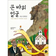 큰 바위 얼굴-012(세계의 클래식), 가지않은길, 너새닌얼 호손 글/이종인 역 - 큰바위얼굴