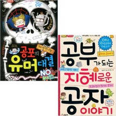 공포의 유머 대결+공부가 되는 지혜로운 공자 이야기 [전2권+노트2권]