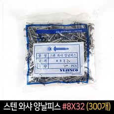 스텐 와샤 양날피스 #8X32 (300개) / 철판 피스 직결, 300개