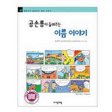 공손룡이 들려주는 이름 이야기, 자음과모음