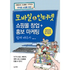 모바일&인터넷 쇼핑몰 창업+홍보 마케팅 쉽게 배우기, 한스미디어, 박평호