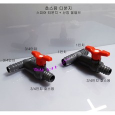 셀픽 호스용 산킹 리엑터 밸브 티 3/4인치 분기 스피어스 티분지 + 산킹 볼밸브, 3/4인치-3/4인치-3/4인치, 1개