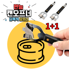 1+1 만능 캔따개 캔오프너 통조림 따개, 2세트, Y01블랙 - 톨플러스중고