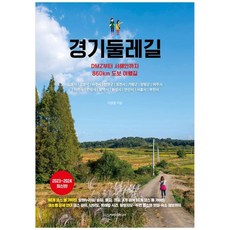 [디스커버리미디어] 경기둘레길 2023-2024 DMZ부터 서해안까지 860km 도보 여행길, 없음