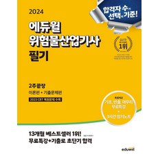 2024 에듀윌 위험물산업기사 필기 2주끝장:이론편+기출문제편