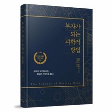 부자가되는과학적방법
