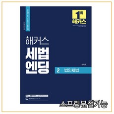 해커스 세법엔딩 2 법인세법, 1권으로 (선택시 취소불가)