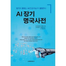 AI 장기 명국사전