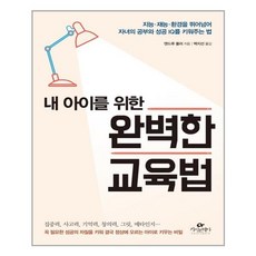 내아이를위한완벽한교육법