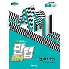 만렙 AM 고등 수학 (하) (2023년) - 연산 유형 마스터, 단품, 수학영역