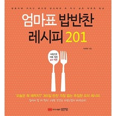 엄마표밥반찬레시피201