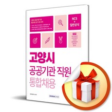 2024 고양시 공공기관 통합채용 NCS＋일반상식 (이엔제이 전용 사 은 품 증 정)