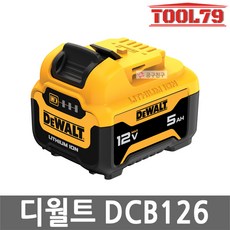 [KC인증]디월트 리튬이온 배터리 12V MAX 5AH DCB126, 본품, 1개