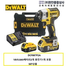 DCF887P2A 디월트18V충전임팩드릴 18V5.0Ah배터리2개 충전기1개포함 set상품