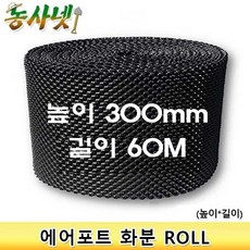 [농사넷]잔뿌리가 많이 나는 에어포트화분 ROLL상품 높이 300mm 길이 60M, 1개, 1개