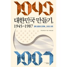 대한민국 만들기 1945-1987:경제 성장과 민주화 그리고 미국, 책과함께