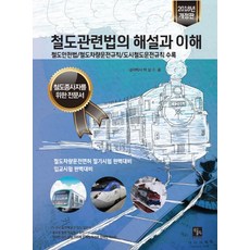 철도교통운전이론일반단기완성