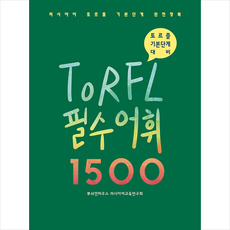 러시아어토르플필수어휘