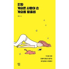 진짜 게으른 사람이 쓴 게으름 탈출법:이 모든 것은 인생이 망할 것 같다는 위기감에서 시작됐다!, 마인드빌딩