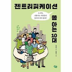 젠트리피케이션쫌아는10대