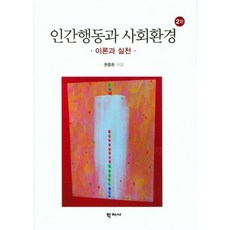 이론과 실천 인간행동과 사회환경, 권중돈, 학지사