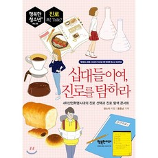 십대들이여진로를탐하라