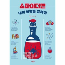 스파이더맨 내게 화학을 알려줘:스파이더맨 같은 화학 히어로가 되고 싶은 이에게 권하는 책