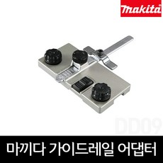 마끼다루터가이드레일아답터