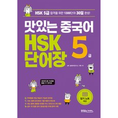 맛있는중국어hsk5급단어장