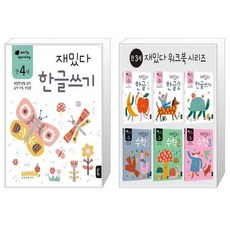 만4세재밌다한글