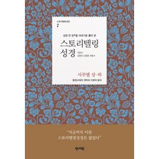 스토리텔링성경