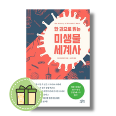 미생물 세계사 (사람과나무사이도서) #별도사은품#Book-in, 미생물 세계사#별도사은품