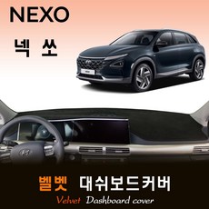 2022년 넥쏘 (NEXO) 벨벳 대쉬보드커버, (벨벳)원단/(블랙)테두리, 센터스피커-있음