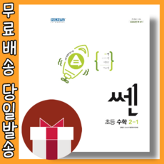 쎈초등수학1-2