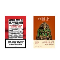 세계를 움직인 열 가지 프레임 + 위대한 인도 (전2권)