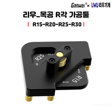 [국내발송] R각 라운드 라우터 테이블 코너 로케이터 앵글 WOODWORKING 목공지그 트리밍기, 1개