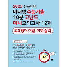 2023수능대비마더텅미니모의고사